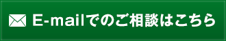 E-mailでのご相談はこちら