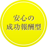 安心の成功報酬型