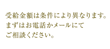 受給金額は条件により異なります。まずはお電話かメールにてご相談ください。