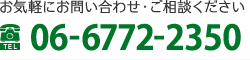 お気軽にお問い合わせ・ご相談ください TEL:06-6772-2350