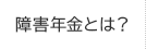 障害年金とは？