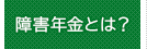 障害年金とは？