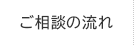 ご相談の流れ