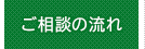 ご相談の流れ