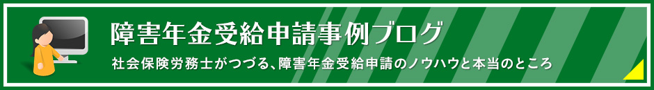 障害年金受給申請事例ブログ