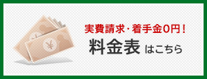 実費請求・着手金0円！ 料金表はこちら