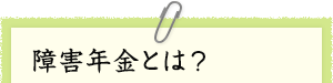 障害年金とは？