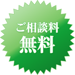 ご相談料：無料