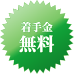 着手金：無料