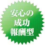 安心の成功報酬型